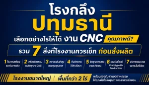 โรงงานผลิตเครื่องจักรและชิ้นส่วนอุตสาหกรรมครบวงจร