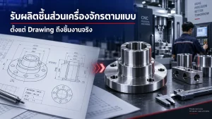 LMG_รับผลิตชิ้นส่วนเครื่องจักรตามแบบ