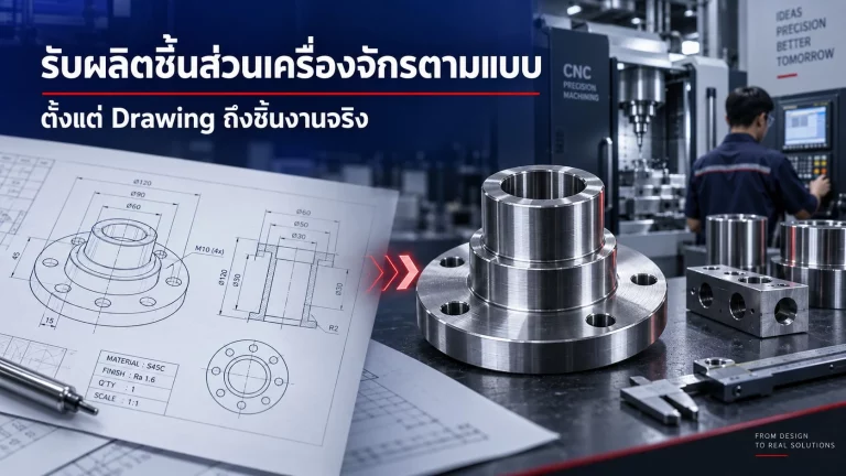 LMG_รับผลิตชิ้นส่วนเครื่องจักรตามแบบ