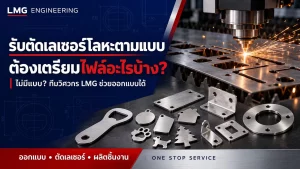 รับตัดเลเซอร์โลหะตามแบบ