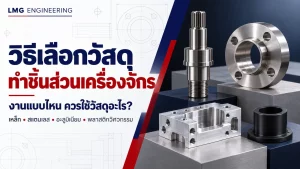 เลือกวัสดุทำชิ้นส่วนเครื่องจักร