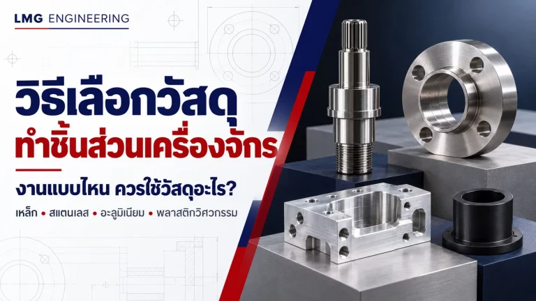 เลือกวัสดุทำชิ้นส่วนเครื่องจักร